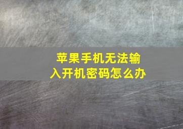 苹果手机无法输入开机密码怎么办