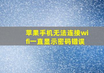 苹果手机无法连接wifi一直显示密码错误