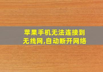 苹果手机无法连接到无线网,自动断开网络