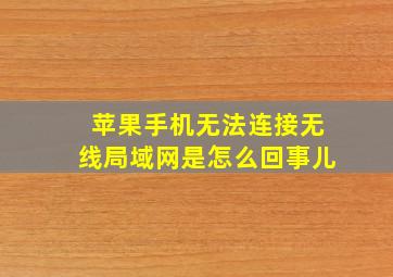 苹果手机无法连接无线局域网是怎么回事儿