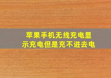 苹果手机无线充电显示充电但是充不进去电