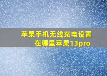 苹果手机无线充电设置在哪里苹果13pro