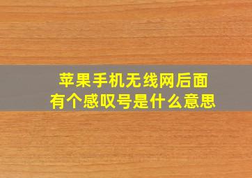 苹果手机无线网后面有个感叹号是什么意思