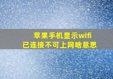 苹果手机显示wifi已连接不可上网啥意思