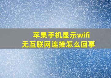 苹果手机显示wifi无互联网连接怎么回事