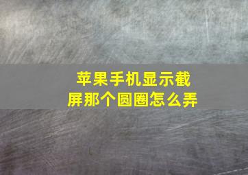 苹果手机显示截屏那个圆圈怎么弄