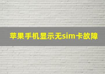 苹果手机显示无sim卡故障