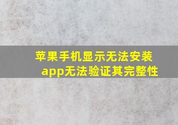 苹果手机显示无法安装app无法验证其完整性