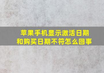 苹果手机显示激活日期和购买日期不符怎么回事