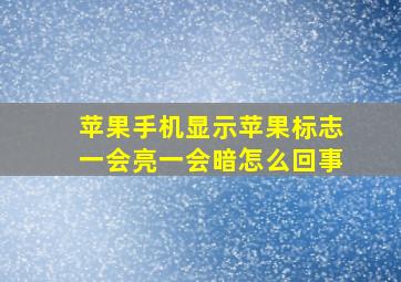 苹果手机显示苹果标志一会亮一会暗怎么回事