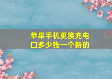 苹果手机更换充电口多少钱一个新的