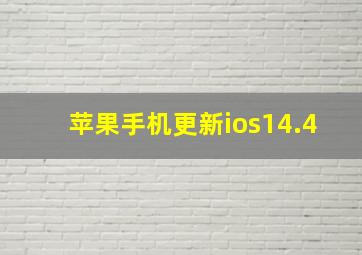 苹果手机更新ios14.4