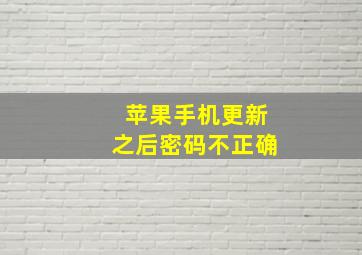 苹果手机更新之后密码不正确