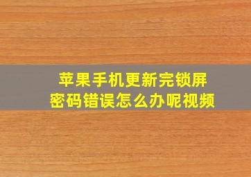 苹果手机更新完锁屏密码错误怎么办呢视频