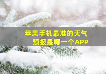 苹果手机最准的天气预报是哪一个APP