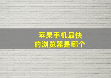 苹果手机最快的浏览器是哪个