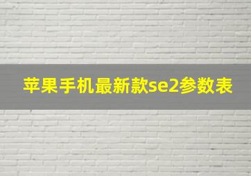 苹果手机最新款se2参数表