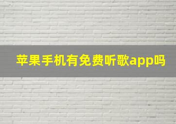 苹果手机有免费听歌app吗