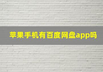 苹果手机有百度网盘app吗