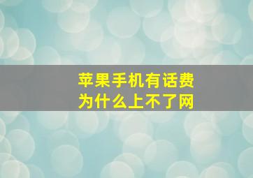 苹果手机有话费为什么上不了网