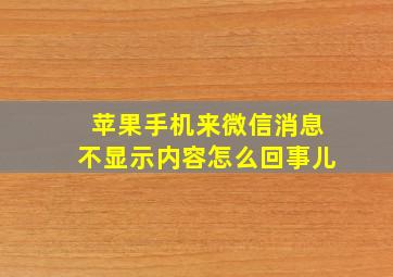 苹果手机来微信消息不显示内容怎么回事儿