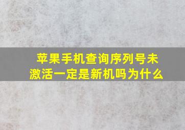 苹果手机查询序列号未激活一定是新机吗为什么