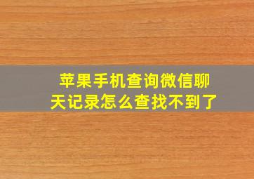 苹果手机查询微信聊天记录怎么查找不到了