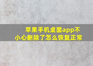 苹果手机桌面app不小心删除了怎么恢复正常