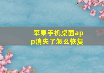 苹果手机桌面app消失了怎么恢复