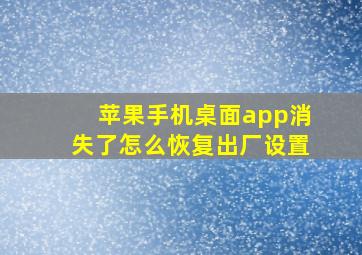 苹果手机桌面app消失了怎么恢复出厂设置