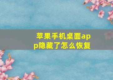 苹果手机桌面app隐藏了怎么恢复