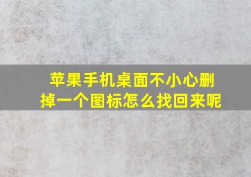 苹果手机桌面不小心删掉一个图标怎么找回来呢