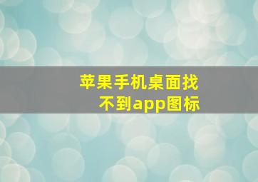 苹果手机桌面找不到app图标