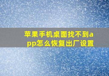 苹果手机桌面找不到app怎么恢复出厂设置