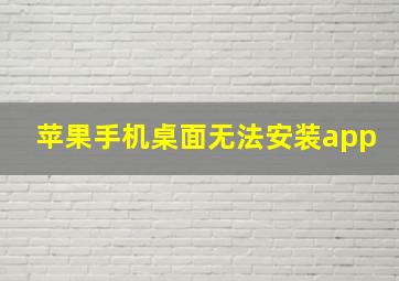 苹果手机桌面无法安装app