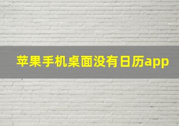 苹果手机桌面没有日历app