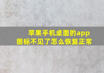 苹果手机桌面的app图标不见了怎么恢复正常