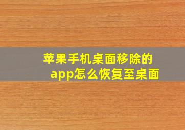 苹果手机桌面移除的app怎么恢复至桌面