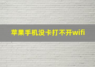 苹果手机没卡打不开wifi