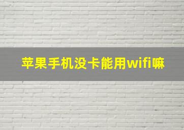 苹果手机没卡能用wifi嘛