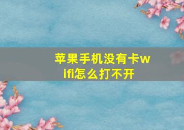 苹果手机没有卡wifi怎么打不开