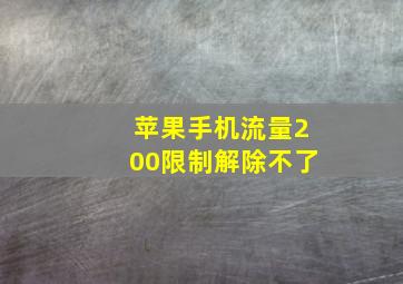 苹果手机流量200限制解除不了