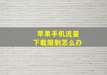 苹果手机流量下载限制怎么办