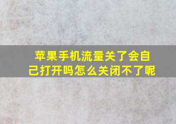 苹果手机流量关了会自己打开吗怎么关闭不了呢