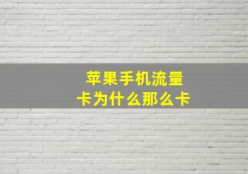 苹果手机流量卡为什么那么卡