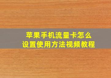 苹果手机流量卡怎么设置使用方法视频教程