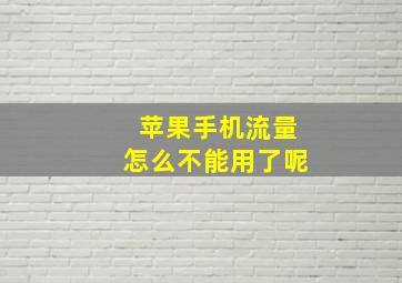 苹果手机流量怎么不能用了呢