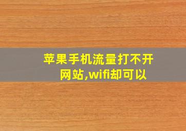 苹果手机流量打不开网站,wifi却可以