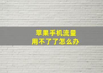 苹果手机流量用不了了怎么办