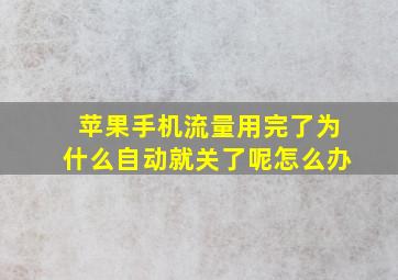 苹果手机流量用完了为什么自动就关了呢怎么办